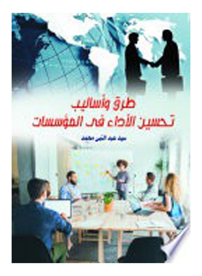 طرق وأساليب تحسين الأداء في المؤسسات Paperback Arabic by Syed Mohammad Nabi - 2019 