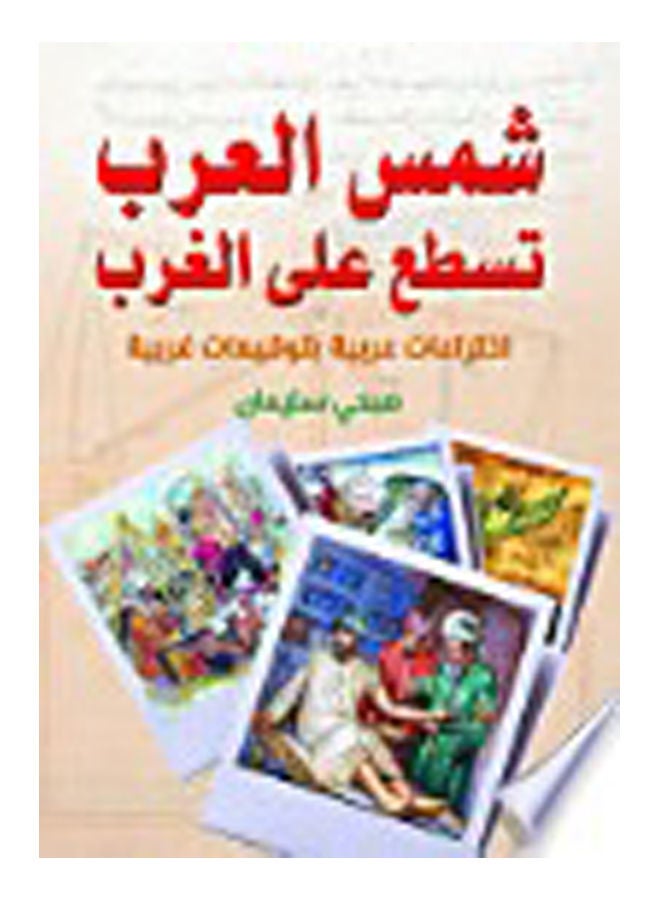 شمس العرب تسطع على الغرب Paperback Arabic by Sobhy Sleman - 2021