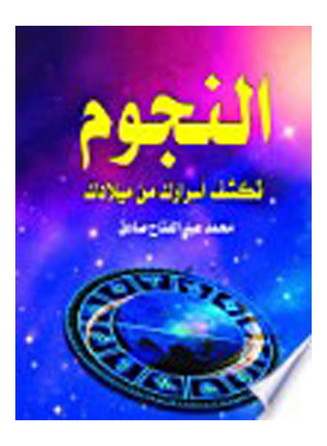 النجوم تكشف أسرارك من ميلادك Paperback Arabic by Mohamed Abd Al Fattah Sadek - 2018