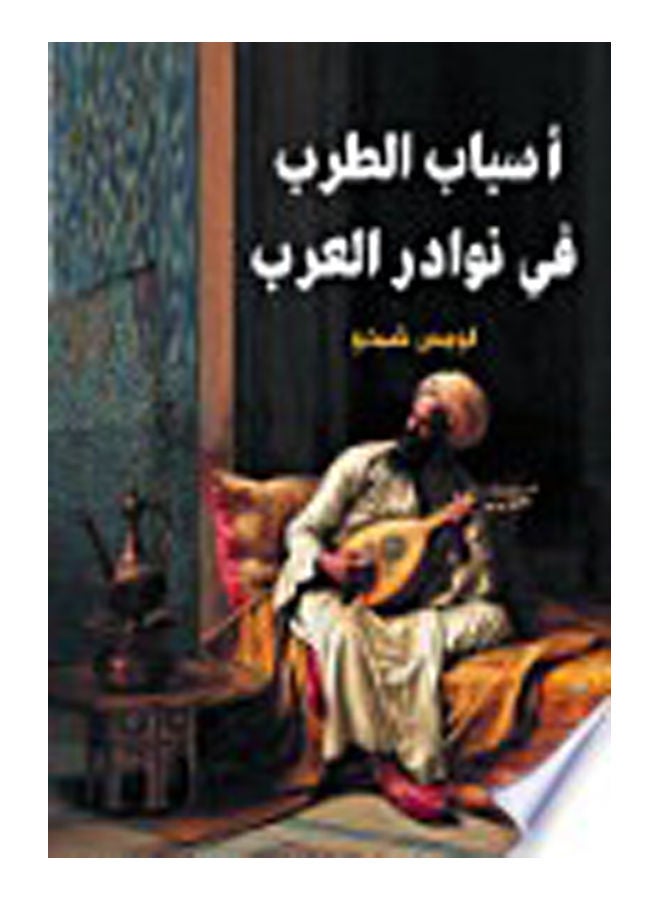 أسباب الطرب في نوادر العرب Paperback Arabic by Lwes Shekho - 2019