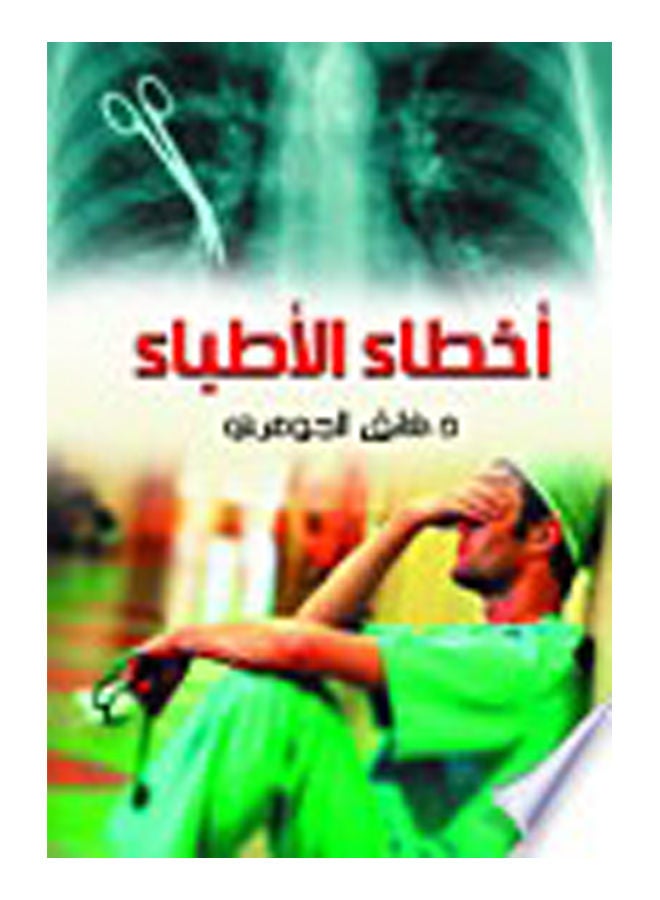 أخطاء الأطباء paperback arabic - 2018