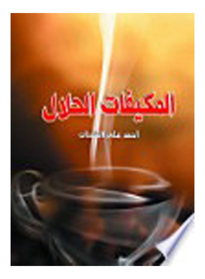 المكيفات الحلال Paperback Arabic by Ahmed Ali Al Shahat - 2018