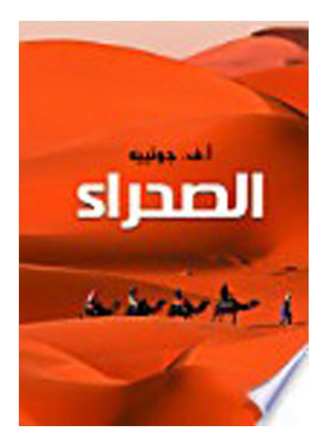 الصحراء Paperback Arabic by A.F.Gouteh - 2018