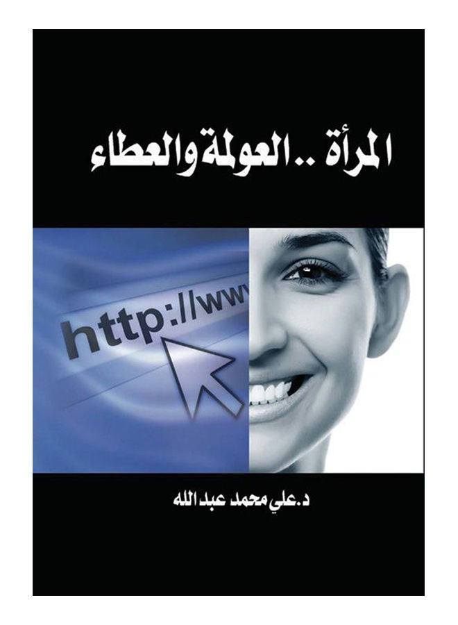 المرأة .. العولمة والعطاء Paperback Arabic by Ali Mohamed Abdullah - 2018