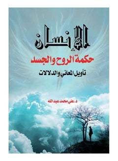 الإنسان حكمة الروح والجسد .. تأويل المعاني والدلالات Paperback Arabic by Ali Mohamed Abdullah - 2018 - v1624703054/N48521210A_1