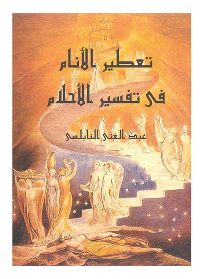 تعطير الأنام في تفسير الأحلام Paperback Arabic by Abd Al Ghany Al Naboulsy - 2017