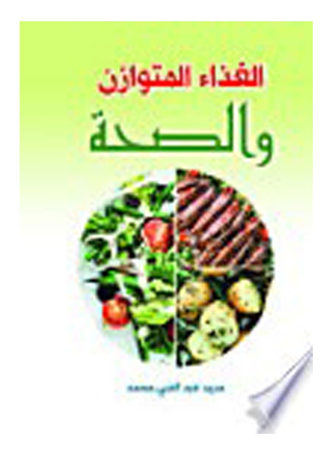 الغذاء المتوازن والصحة Paperback Arabic by Said Abd El Naby Mohamed - 2020 