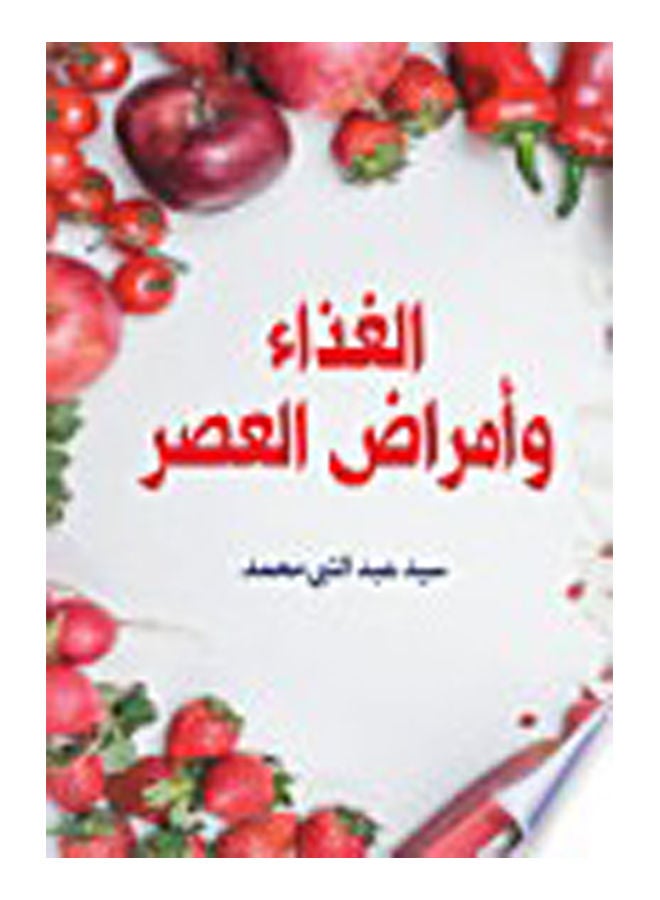 الغذاء وأمراض العصر Paperback Arabic by Said Abd El Naby Mohamed - 2019 