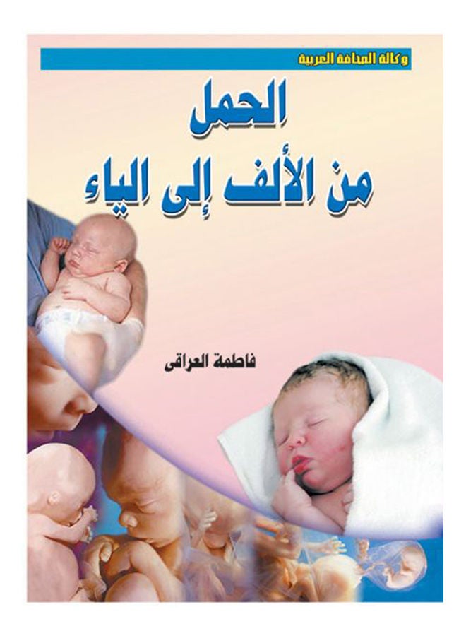 الحمل من الألف إلى الياء Paperback Arabic by Radwa Mahmoud - 2018 