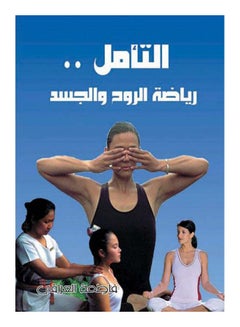 التأمل .. رياضة  الروح والجسد Paperback Arabic by Radwa Mahmoud - 2016 