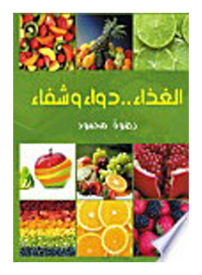 الغذاء .. دواء وشفاء paperback arabic - 2020 
