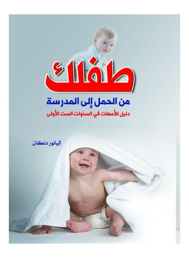 طفلك من الحمل إلى المدرسة Paperback Arabic by Elyanord Dnkan - 2019 