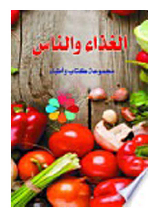 الغذاء والناس Paperback Arabic by Group Of Authers - 2018 