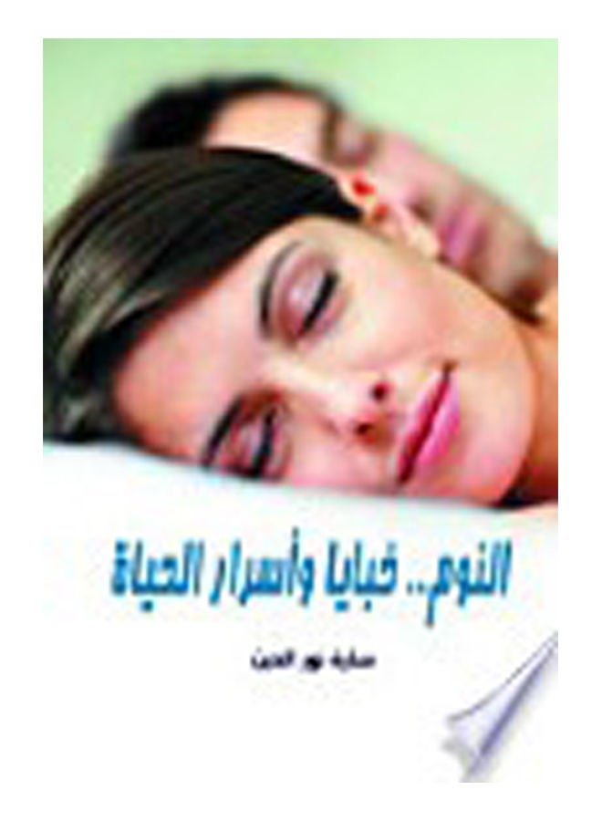 النوم خبايا وأسرار الحياة Paperback Arabic by Sarah Nour Al Den - 2018 