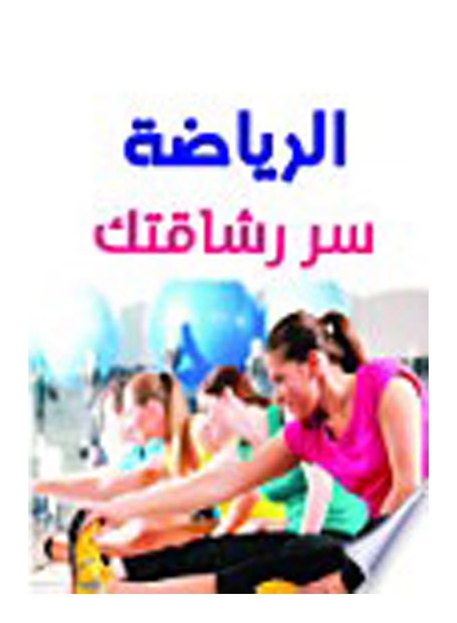 الرياضة .. سر رشاقتك Paperback Arabic by Ahmed Awad - 2018 