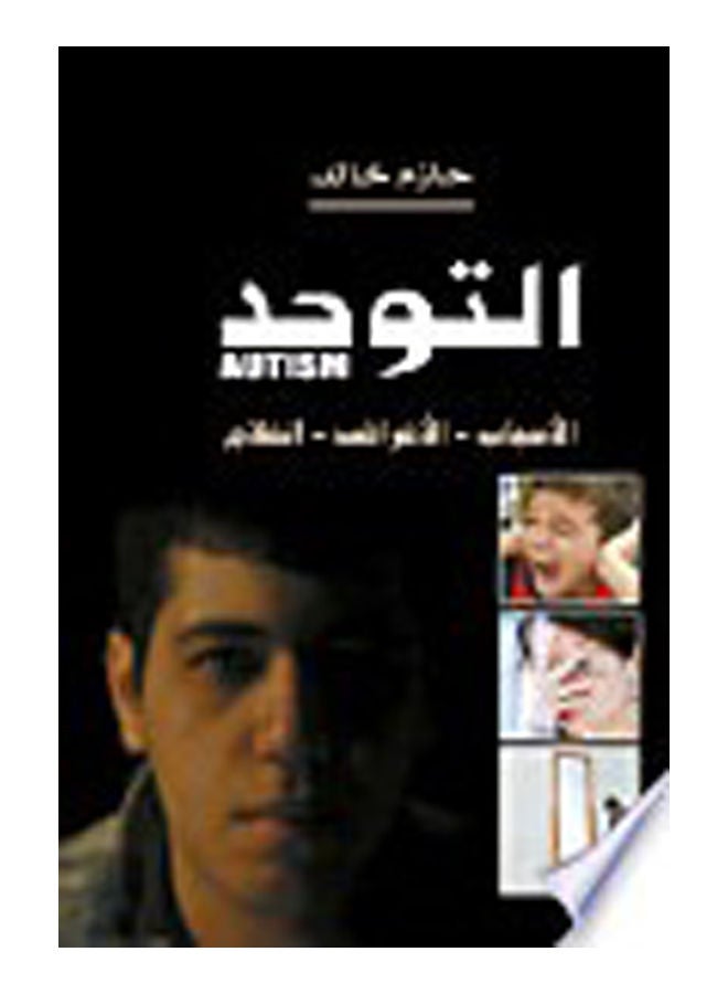 التوحد Paperback Arabic by Hazem Khaled - 2017 - v1624703055/N48521227A_1