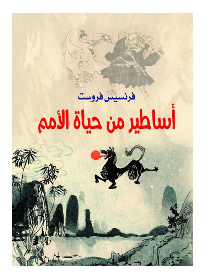 أساطير من حياة الأمم Paperback Arabic by Fransis Frost - 2019