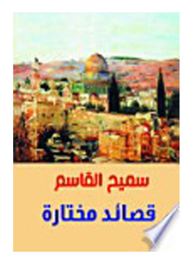 قصائد مختارة .. سميح القاسم Paperback Arabic by Sameh AL qasm - 2018