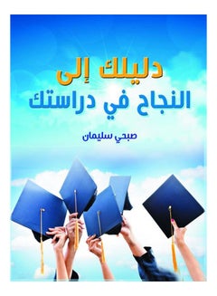 دليلك إلى النجاح في دراستك Paperback Arabic by Sobhy Sleman - 2021 
