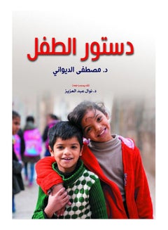دستور الطفل Paperback Arabic by Mostafa Al Dewani - 2020 