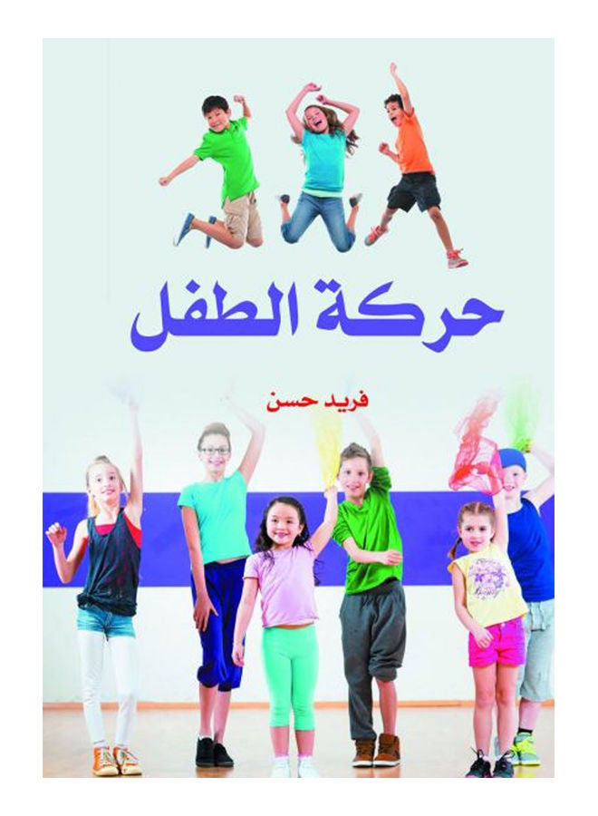 حركة الطفل Paperback Arabic by FaredHassan - 2020