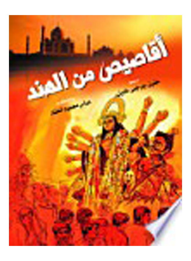 أقاصيص من الهند Paperback Arabic by Khalel Grgs Khalel - 2018
