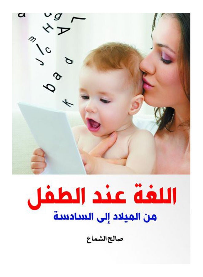 اللغة عند الطفل Paperback Arabic by Saleh Al Shamaa - 2020