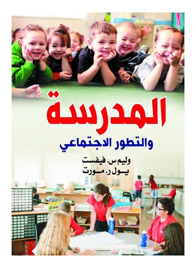 المدرسة والتطور الاجتماعي Paperback Arabic by Wliam s. Fevst - 2019 