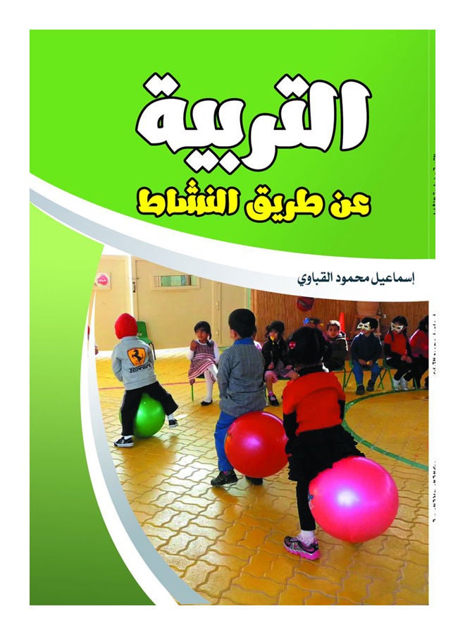 التربية عن طريق النشاط Paperback Arabic by Ismael Mahmoud al Kbanny - 2018