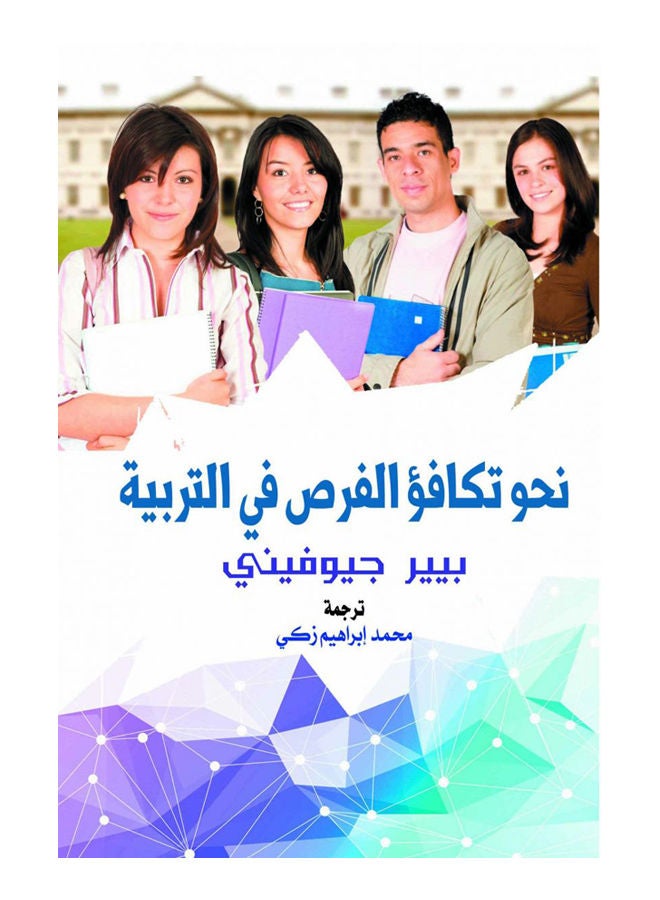 نحو تكافؤ الفرص في التربية Paperback Arabic by Beir Giofeny - 2018