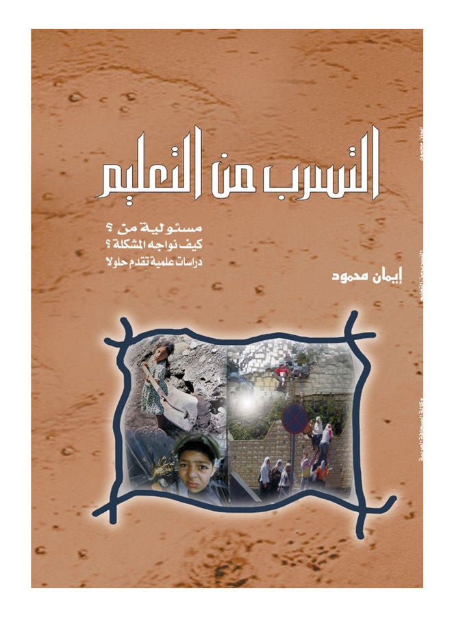 التسرب من التعليم Paperback Arabic by Eman Mahmoud - 2016