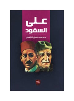 على السفود paperback arabic - 2018.0 