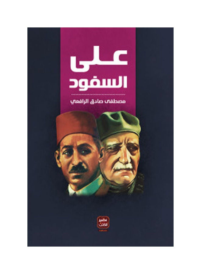 على السفود paperback arabic - 2018.0 