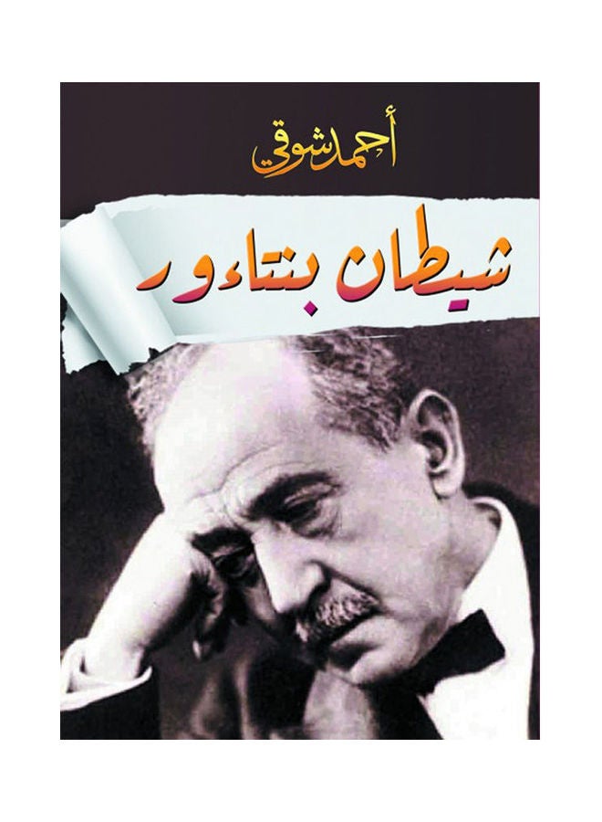 شيطان بنتاءور Paperback Arabic by Ahmed Shawky - 2021.0 