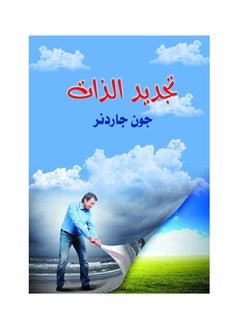 تجديد الذات paperback arabic - 2018.0 