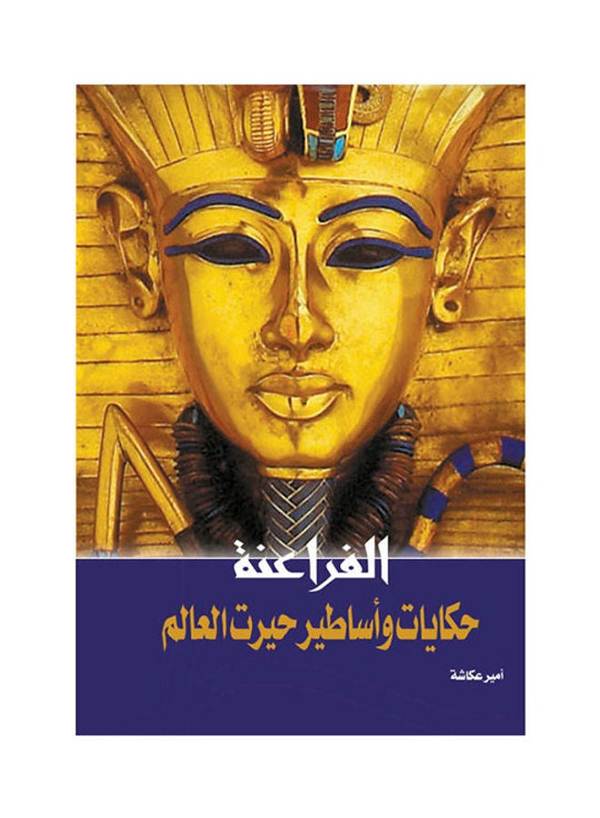 الفراعنة .. حكايات وأساطير حيرت العالم Paperback Arabic by Amir Okasha - 2018.0 