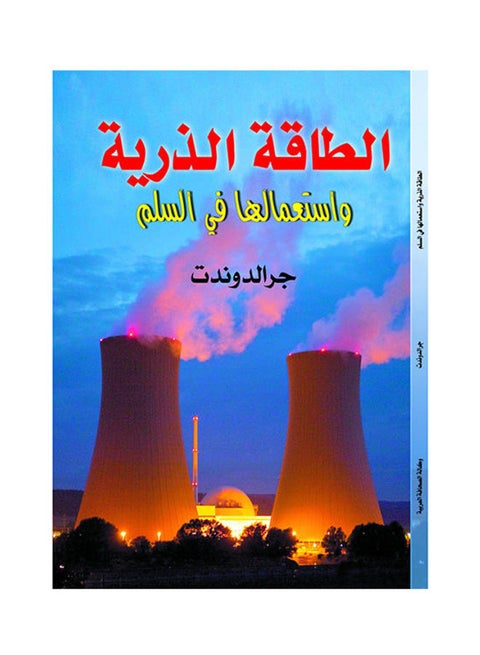 الطاقة الذرية واستعمالها في السلم Paperback Arabic by Graldont - 2018.0