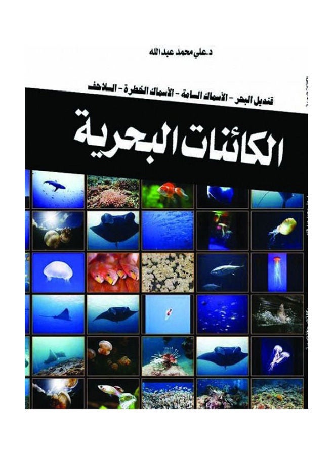 الكائنات البحرية بين الجمال اللاسع والرقة السامية Paperback Arabic by Dr Ali Mohamed Abdullah - 2018.0 