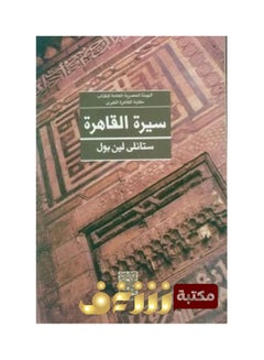 سيرة القاهرة Paperback Arabic by Stanlly Lenbool - 2018.0 