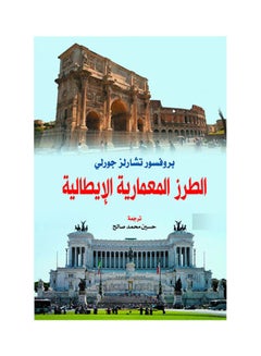 الطرز المعمارية الإيطالية Paperback Arabic by Prof Tsharlez Gorly - 2019.0 