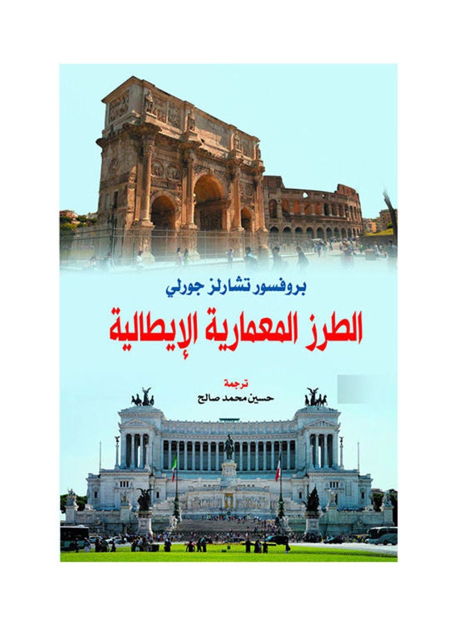 الطرز المعمارية الإيطالية Paperback Arabic by Prof Tsharlez Gorly - 2019.0 