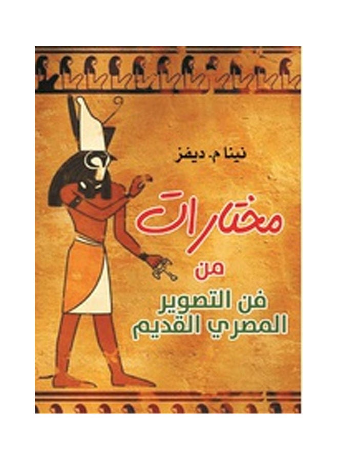 مختارات من فن التصوير المصري القديم Paperback Arabic by Nenam M. Defz - 2020.0