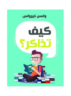 كيف تذاكر؟ paperback arabic - 2021.0 