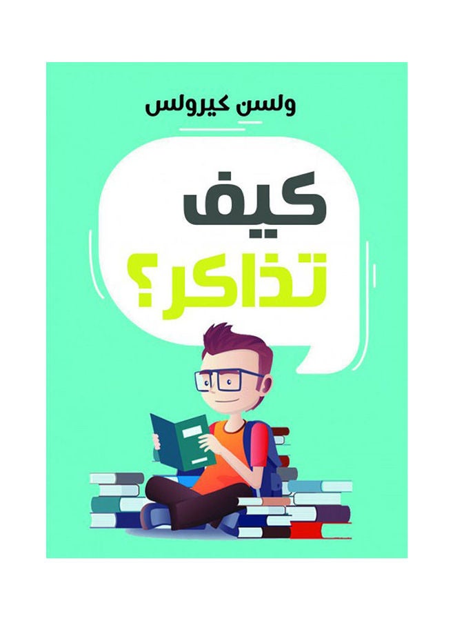 كيف تذاكر؟ paperback arabic - 2021.0 