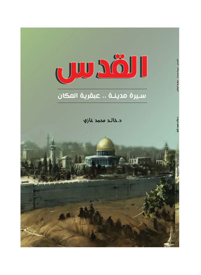 القدس سيرة مدينة.. عبقرية المكان Paperback Arabic by Khaled Mohamed Ghazy - 2016.0 