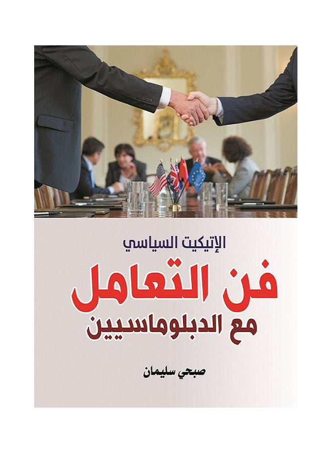 فن التعامل مع الدبلوماسيين 