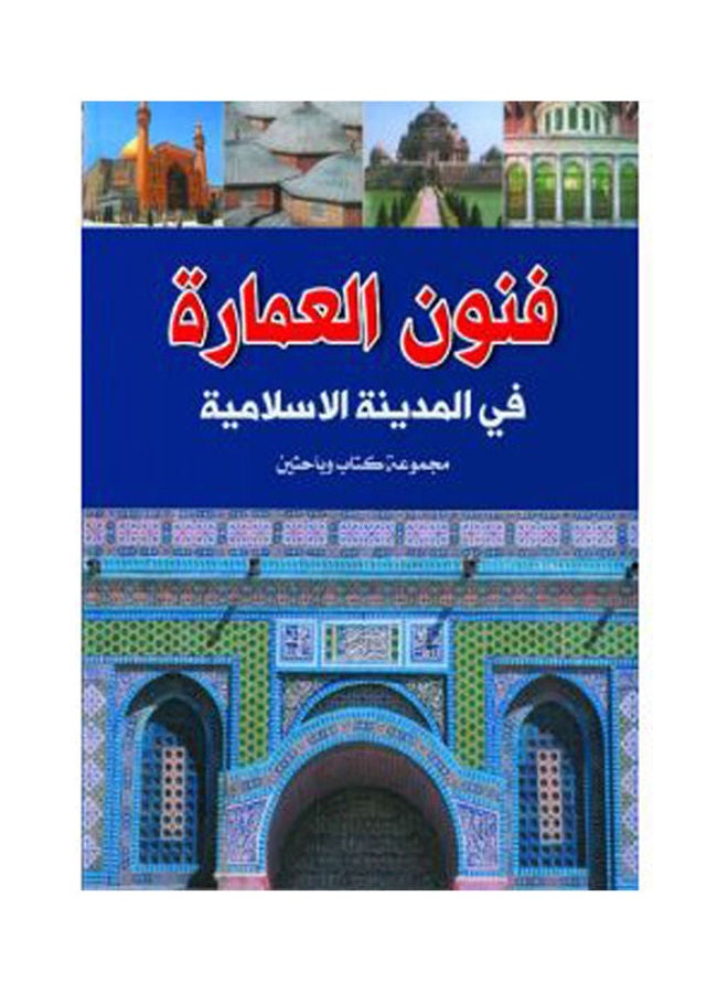 فنون العمارة في المدينة الإسلامية Paperback Arabic by Group Of Authors - 2019.0