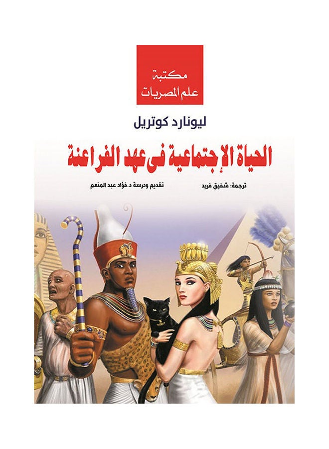 الحياة الاجتماعية في عهد الفراعنة Paperback Arabic by Leonardo Kotreyl - 2019.0