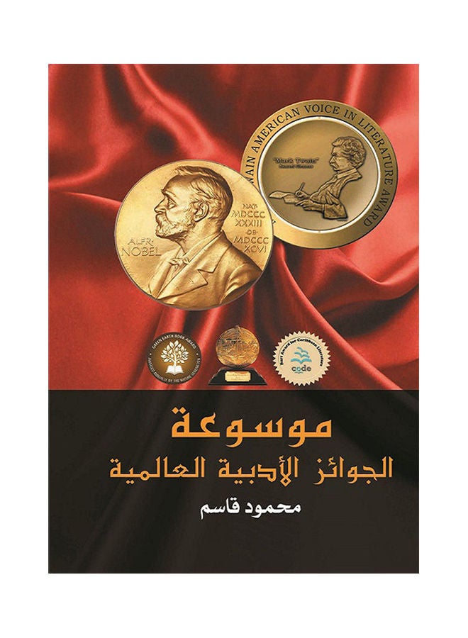 موسوعة الجوائز الأدبية العالمية Paperback Arabic by Mahmoud Qassem - 2018.0