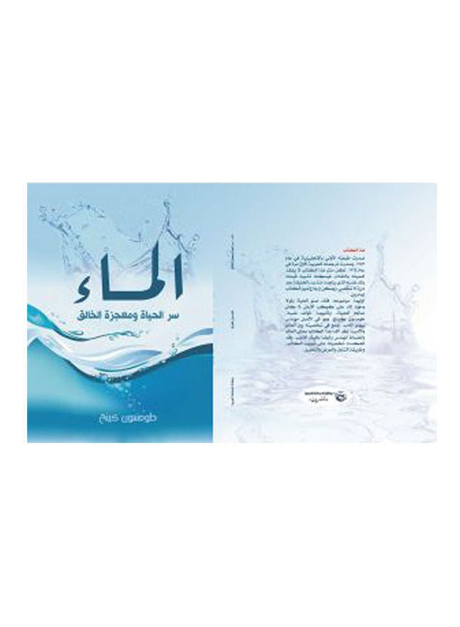 الماء .. سر الحياة ومعجزة الخالق Paperback Arabic by Thomson King - 2019.0 